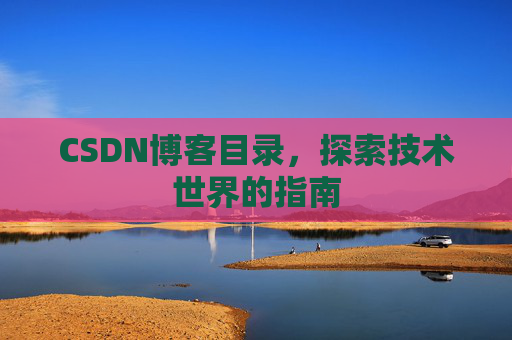 CSDN博客目录，探索技术世界的指南